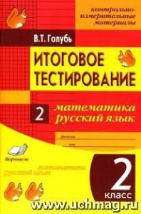 Голубь. Итоговое тестирование. Матем/русский 2 кл.