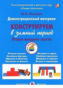 Конструируем в зимний период.2 младшая.Лыкова