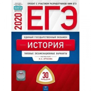 ЕГЭ-2020.  История.  Артасов. НацОбразование