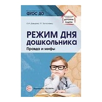 Режим дня дошкольника: правда и мифы. Сфера