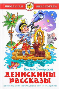 Денискины рассказы.Драгунский. Самовар