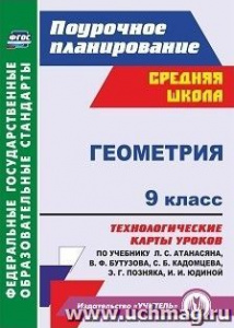 5843б.Геометрия.9 кл: технол/карты уроков по Атан.