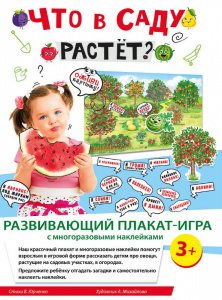 079.114 Что в саду растет? К-т развив. стикеров