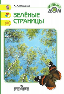 Плешаков. Зеленые страницы.КДЧ