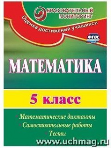 2846. Математика.5 кл. Матем/диктанты, сам/раб.