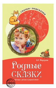 Сказки-подсказки. Родные сказки.Беседы о родной земле.ФГОС