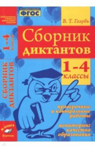 Сборник диктантов 1-4 кл. Пров/Кт/раб. Голубь.