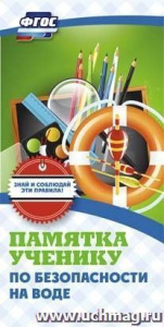Памятка ученику по безопасности на воде.КЖ-869/1