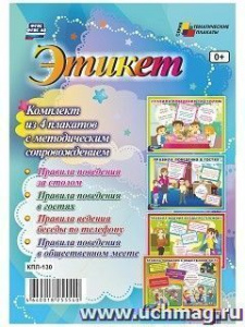 Комплект плакатов Этикет Уч. кпл-130