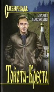 Тойота-Креста (СИБ).Тарковский М.А.Вече