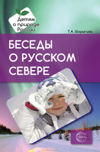 Беседы о русском Севере. Шорыгина Т.А.