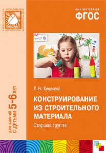 Конструирование из строительного материала. Старшая гр. Куцакова ФГОС