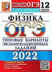 ОГЭ-2022. Физика. 12 вариантов ТВЭЗ (ЭКЗАМЕН)