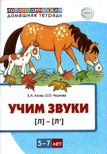 Домашняя логопедическая тетрадь. Учим звуки (Л)-(Ль). Азова