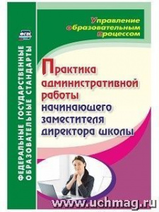 5336а Практика административной работы начин. зам /дир/школы.