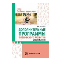 Дополнительные программы физ/разв дошкольников. Василенко