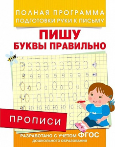 Р.ШДД.6-7л.Пишу буквы правильно.Прописи