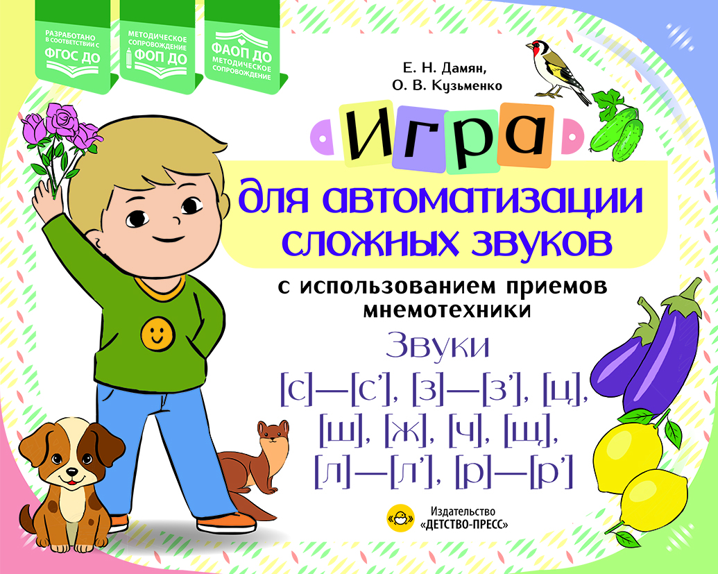Игра для автоматизации сложных звуков с использованием приемов мнемотехники. 