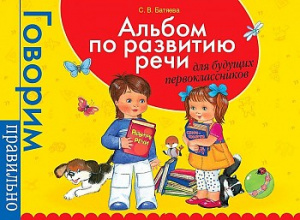 Альбом по разв/речи д/будущих первокл.. Батяева. Росмэн