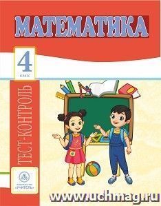 4768ж Математика 4 класс: тест-контроль.