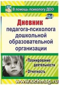 886п Дневник педагога -психолога 
