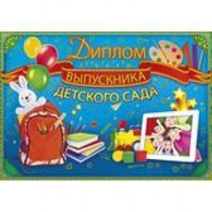 41.173 Диплом выпускника детского сада Открытка А4