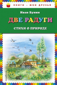 Две радуги. Стихи о природе. КМД. Эксмо