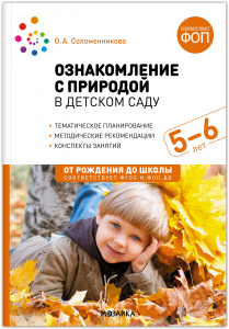 Ознакомление с природой в детском саду. Старшая. Соломенникова.ФГОС ФОП