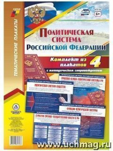 Комплект плакатов Политическая система РФ (4 плак.) КПЛ-196
