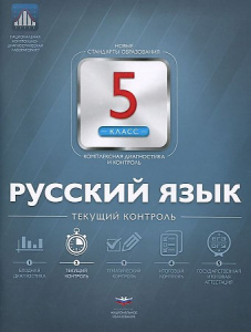 Русский язык.5 кл.Текущ/КТ. НацОбр.