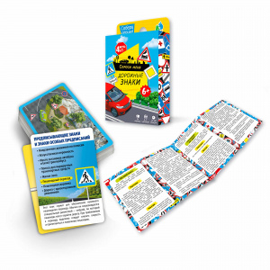 Спроси меня. Дорожные знаки. Карточная игра 54 карт. ГеоДом