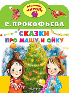 Сказки про Машу и Ойку. Прокофьева. МалышЧитай.