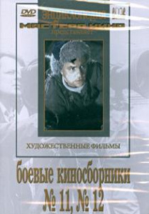 Боевые киносборники № 11,12