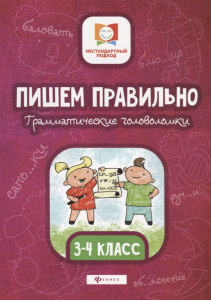 Пишем правильно. Грамматические головоломки. 3-4 класс. Феникс