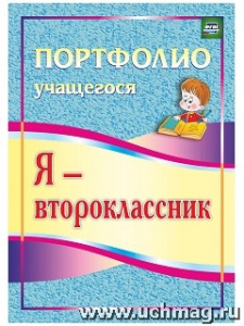5002 Я - второклассник:портфолио уч-ся.