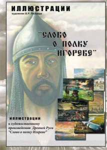 Иллюстрации к "Слово о полку Игореве"