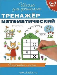 Р.ШДД.6-7л. Тренажер математический. Школа для дошколят