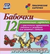 Бабочки. 12(Уч)