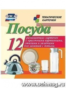 Посуда.12 карточек(Уч). Н-205