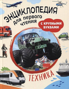 Техника. Энциклопедия для первого чтения с крупными буквами. Росмэн