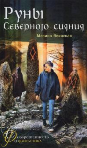 Руны Северного сияния. Марина Ясинская. Аквилегия.