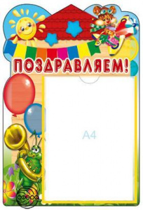 Стенд Поздравляем карман А4. Сфера