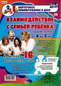 НБ-426 Взаимодействие с семьей ребенка 4-5 