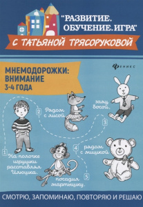 Мнемодорожки. Внимание. 3-4 года. Трясорукова. Феникс