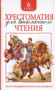 Хрестоматия для внеклассного чтения. 6 класс. Росмэн