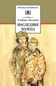 Последние холода. Лиханов /ШБ (Детская литература)