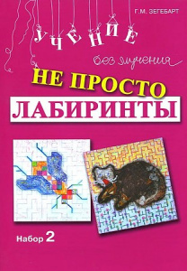 Не просто лабиринты. Набор 2.Зегебарт Г.М. Генезис
