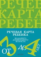 Речевая карта ребенка 3-4 года. Нищева