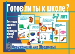 Готов ли ты к школе? Окружающий мир. Предметы. Бурдина