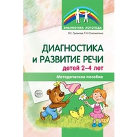 Диагностика и развитие речи детей 2-4 года. Громова/Соломатина